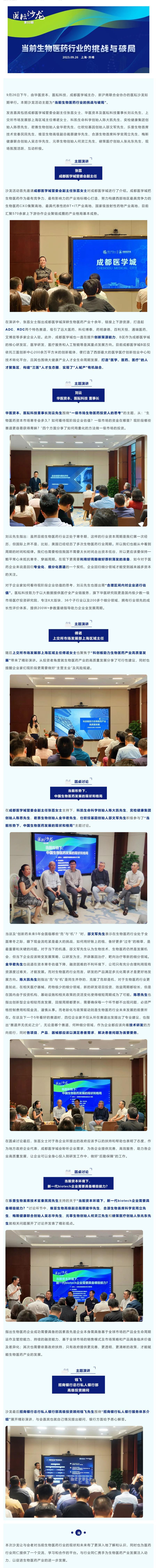 医耘沙龙第53期 _ “当前生物医药行业的挑战与破局” 线下沙龙 圆满举办_壹伴长图1.jpg